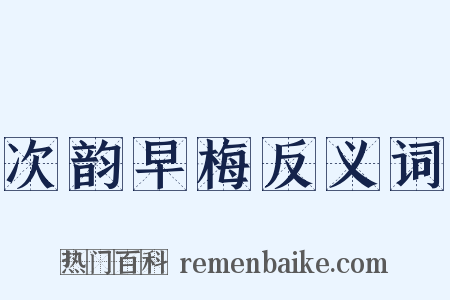 次韵早梅反义词是什么意思的图片